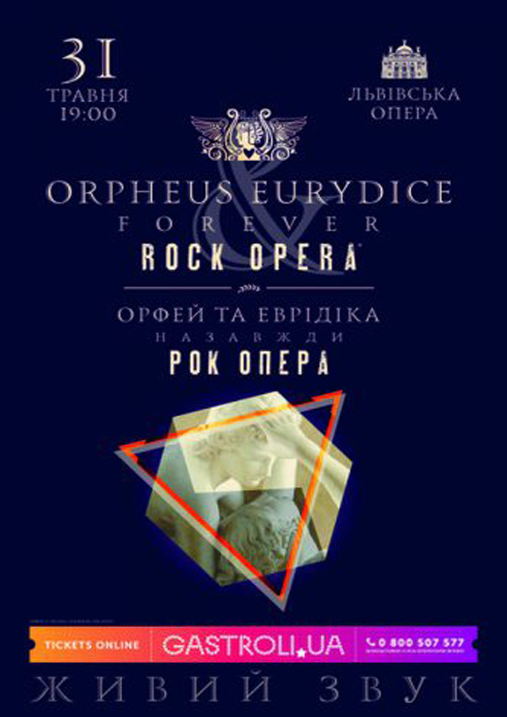 Рок-опера «Орфей та Еврідіка назавжди»
