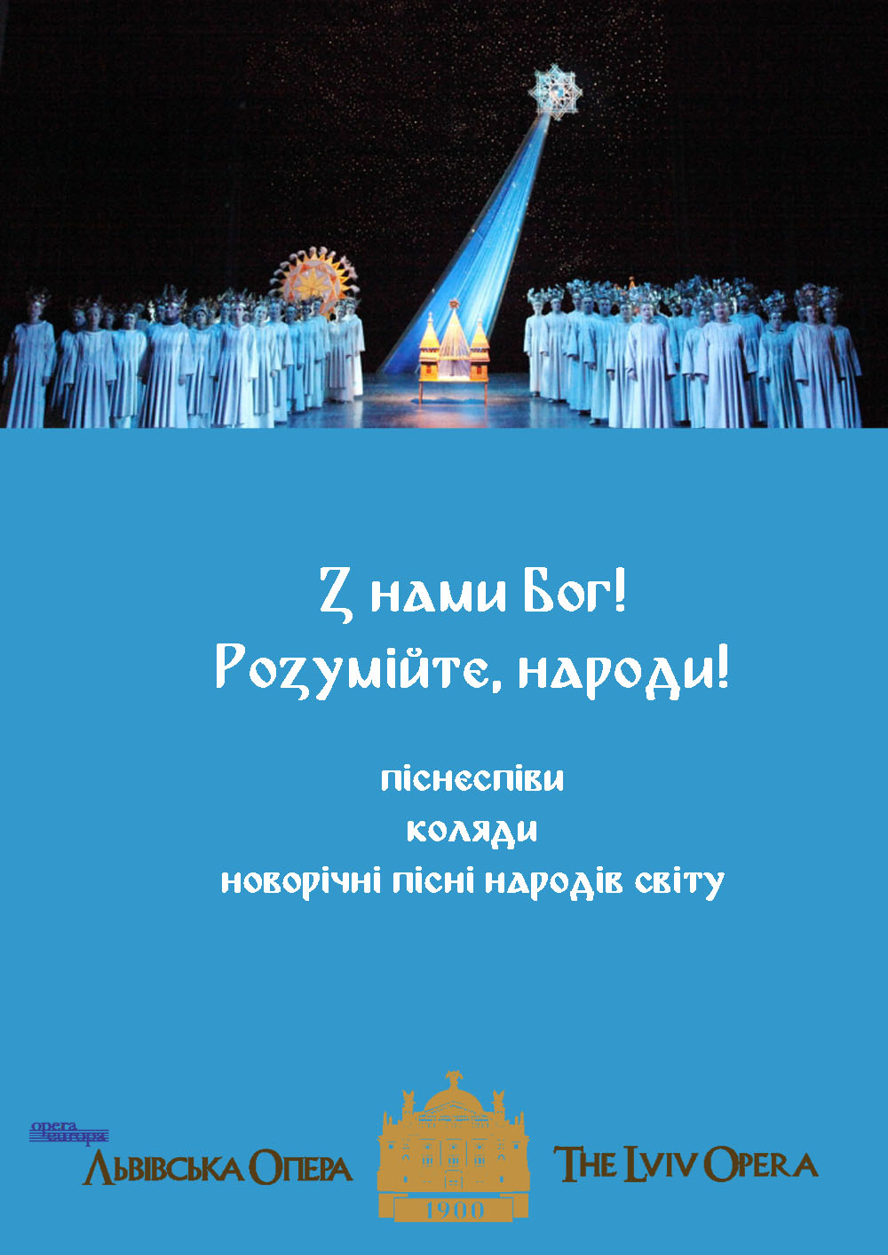 С нами Бог — Событие — Национальный академический театр оперы и балета им.  С.Крушельницкой (Львовский оперный театр) — Львов, пр. Свободы, 28