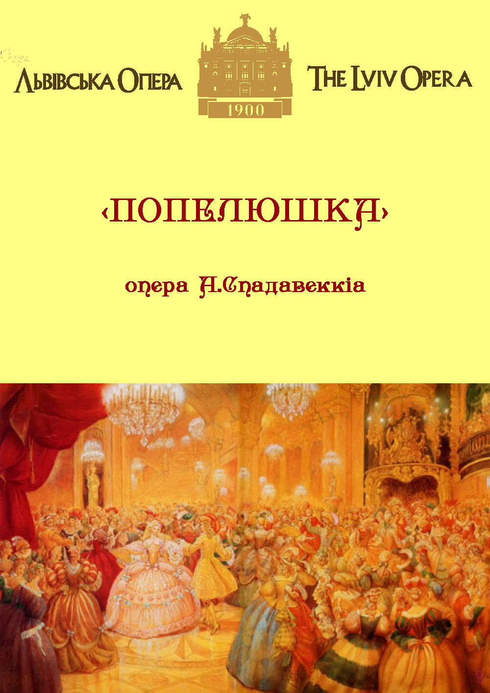 Опера «Золушка» — Событие — Национальный академический театр оперы и балета  им. С.Крушельницкой (Львовский оперный театр) — Львов, пр. Свободы, 28